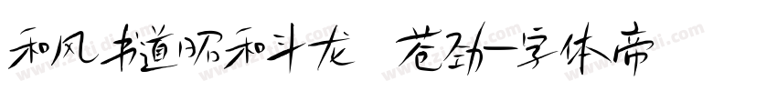 和风书道昭和斗龙 苍劲字体转换